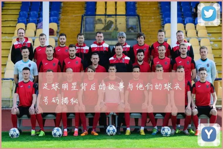 足球明星背后的故事与他们的球衣号码揭秘