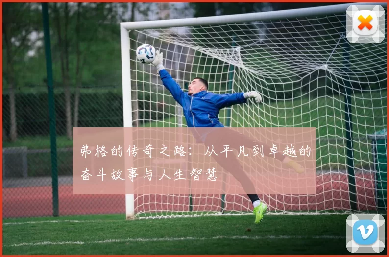 弗格的传奇之路：从平凡到卓越的奋斗故事与人生智慧