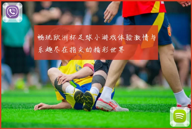 畅玩欧洲杯足球小游戏体验激情与乐趣尽在指尖的精彩世界