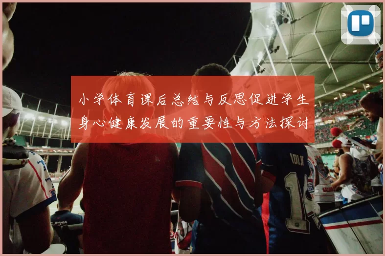 小学体育课后总结与反思促进学生身心健康发展的重要性与方法探讨