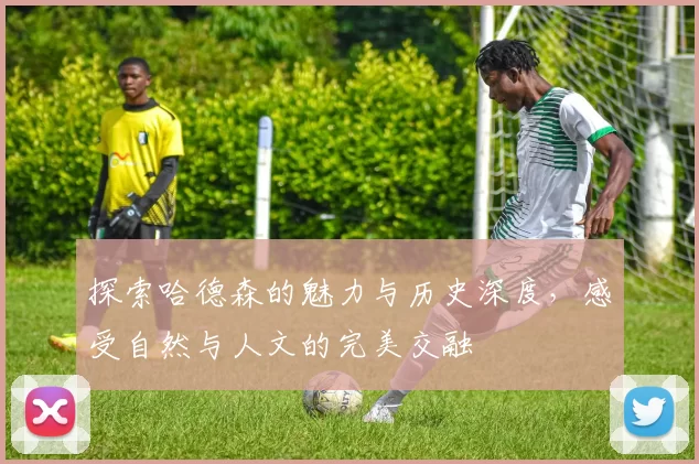 探索哈德森的魅力与历史深度，感受自然与人文的完美交融