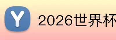 2026世界杯买球 logo